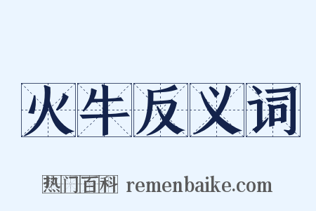 火牛反义词是什么意思的图片